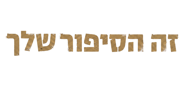 זה הסיפור שלך