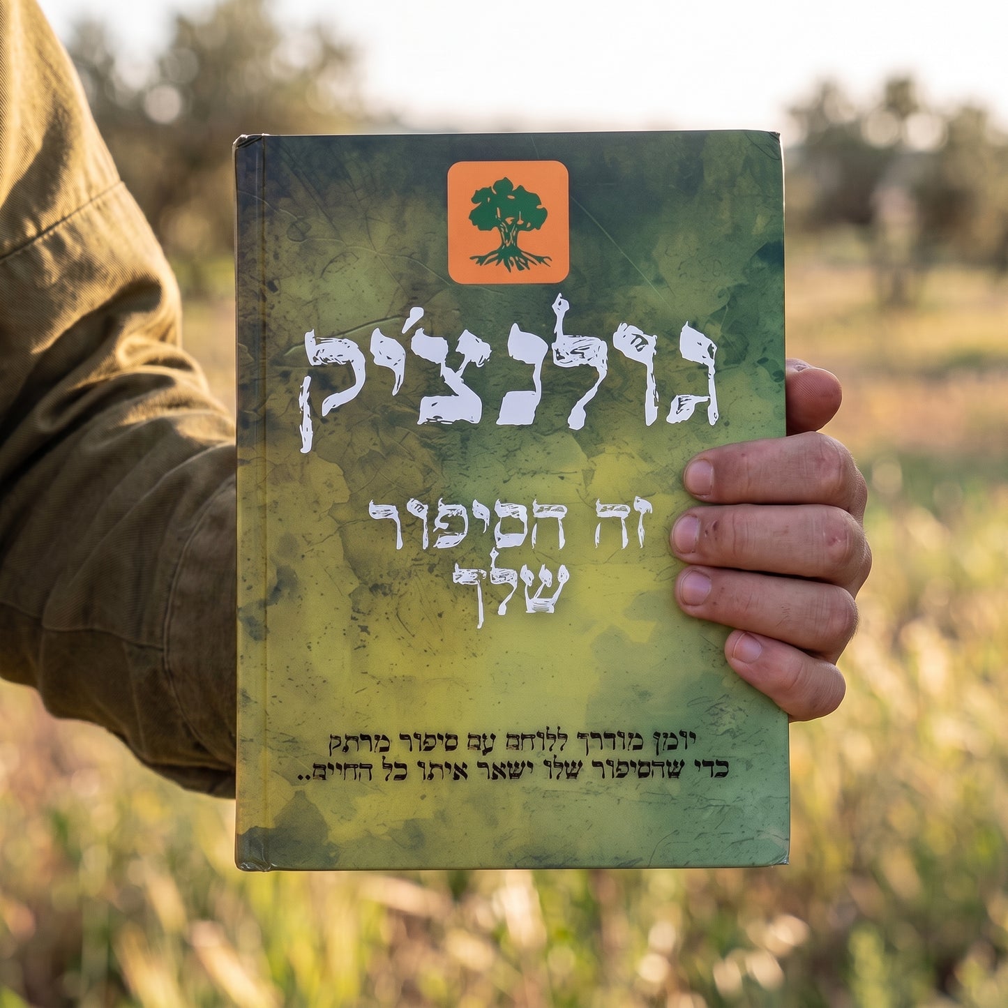 גולנצ׳יק- זה הסיפור שלך