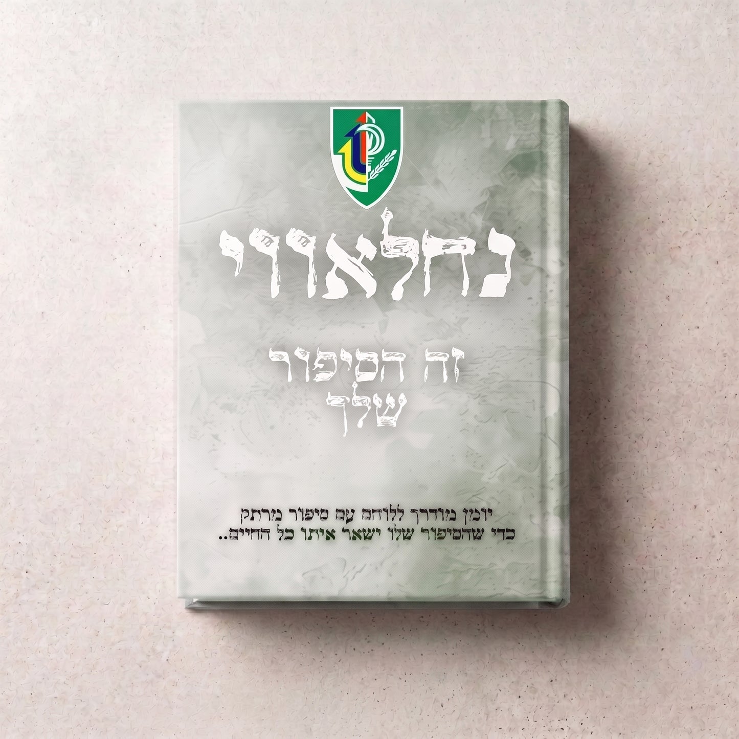 נחלאווי- זה הסיפור שלך
