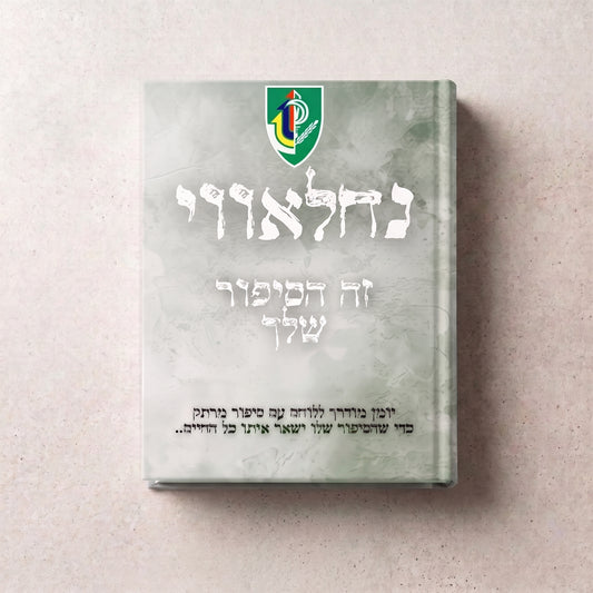 נחלאווי- זה הסיפור שלך