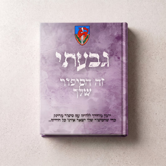 גבעתי- זה הסיפור שלך
