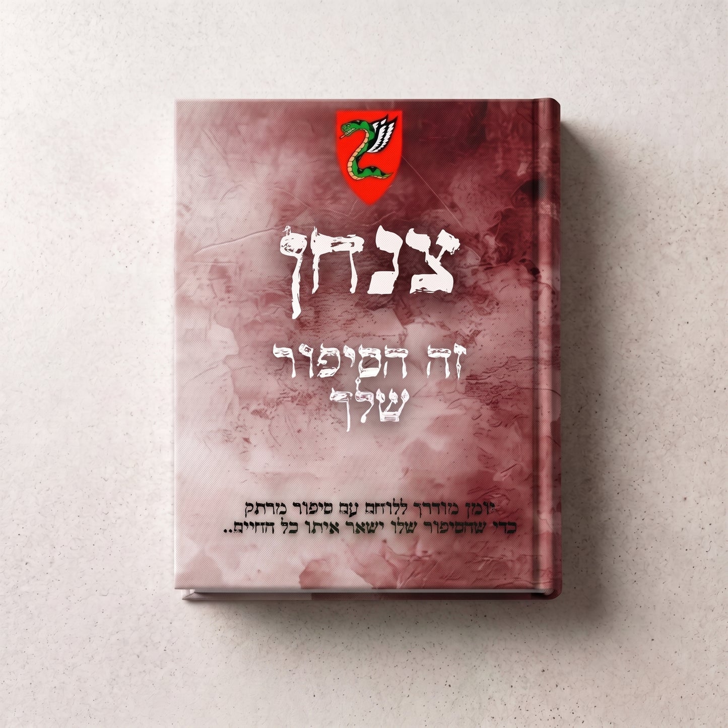 צנחן- זה הסיפור שלך