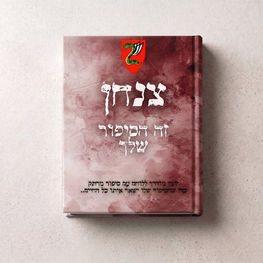 צנחן- זה הסיפור שלך