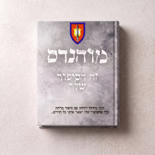 מוהנדס- זה הסיפור שלך