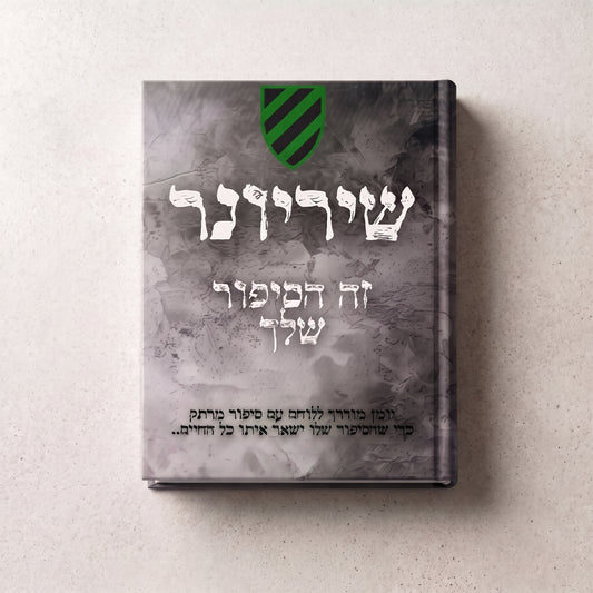 שיריונר- זה הסיפור שלך