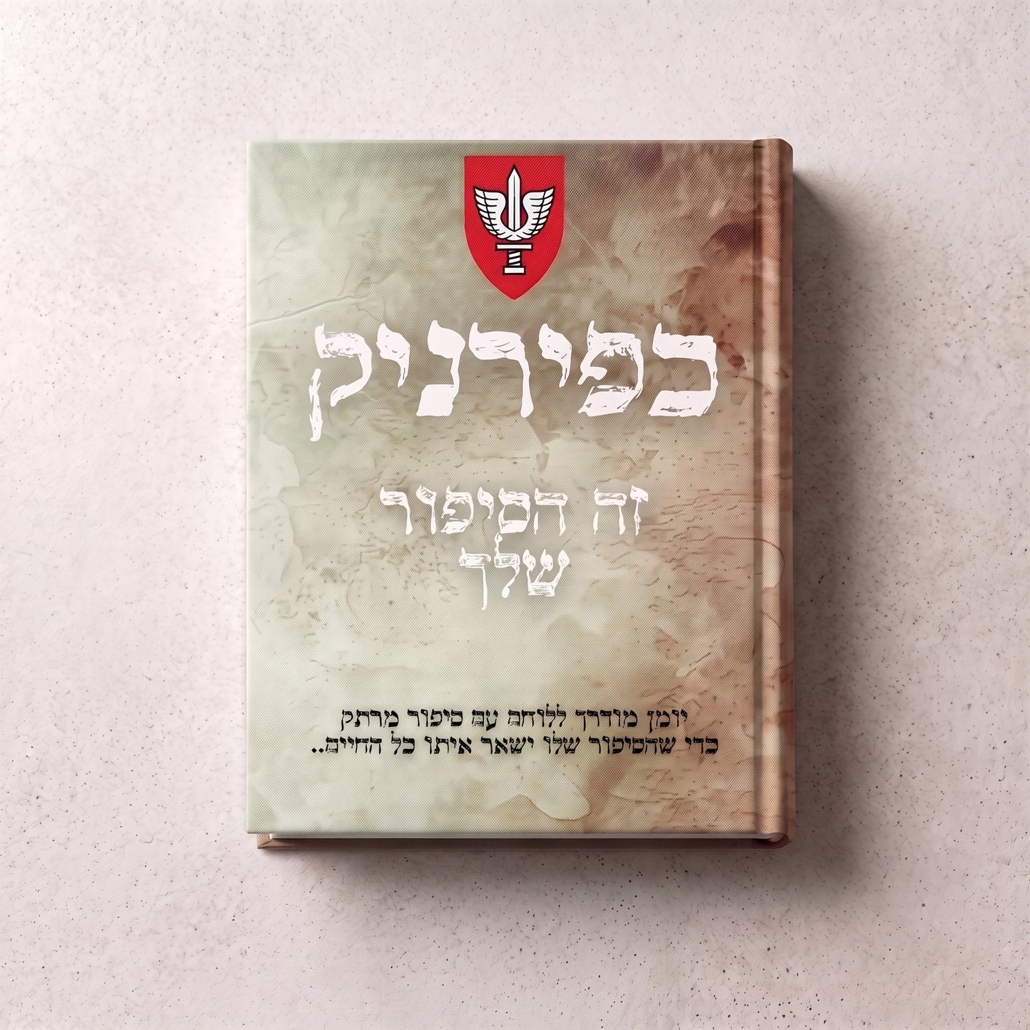כפירניק- זה הסיפור שלך