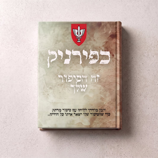 כפירניק- זה הסיפור שלך