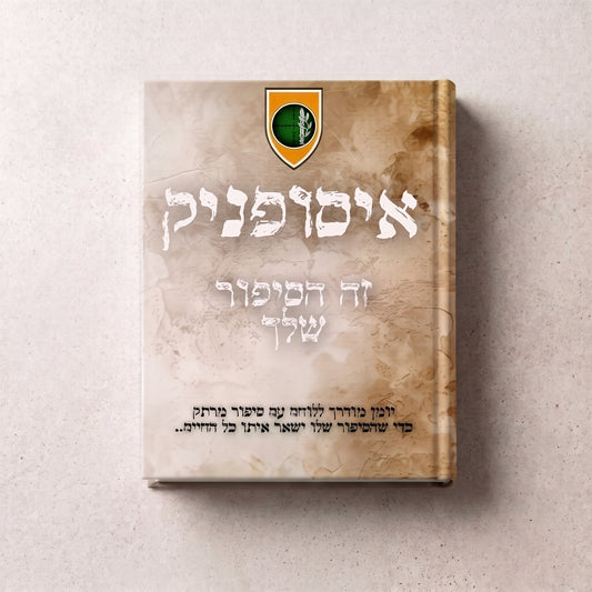 איסופניק- זה הסיפור שלך