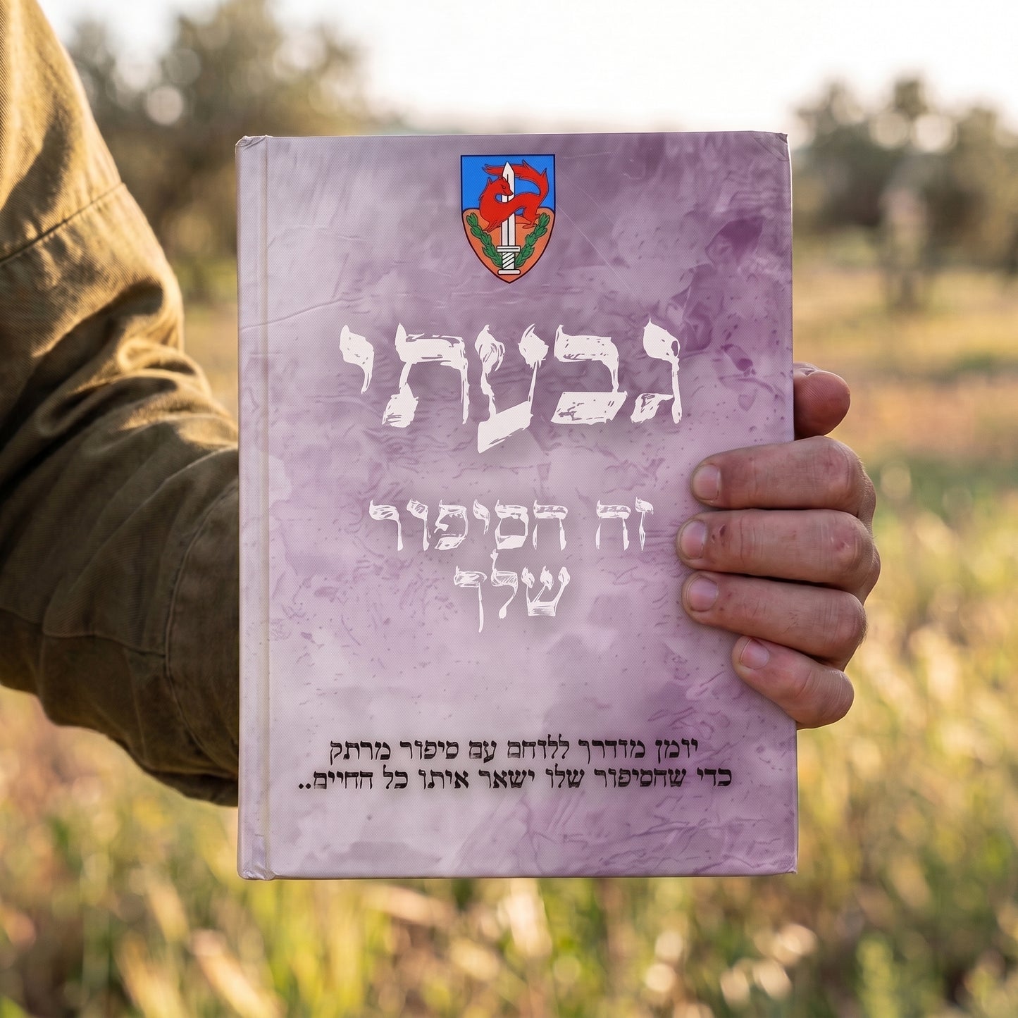 גבעתי- זה הסיפור שלך