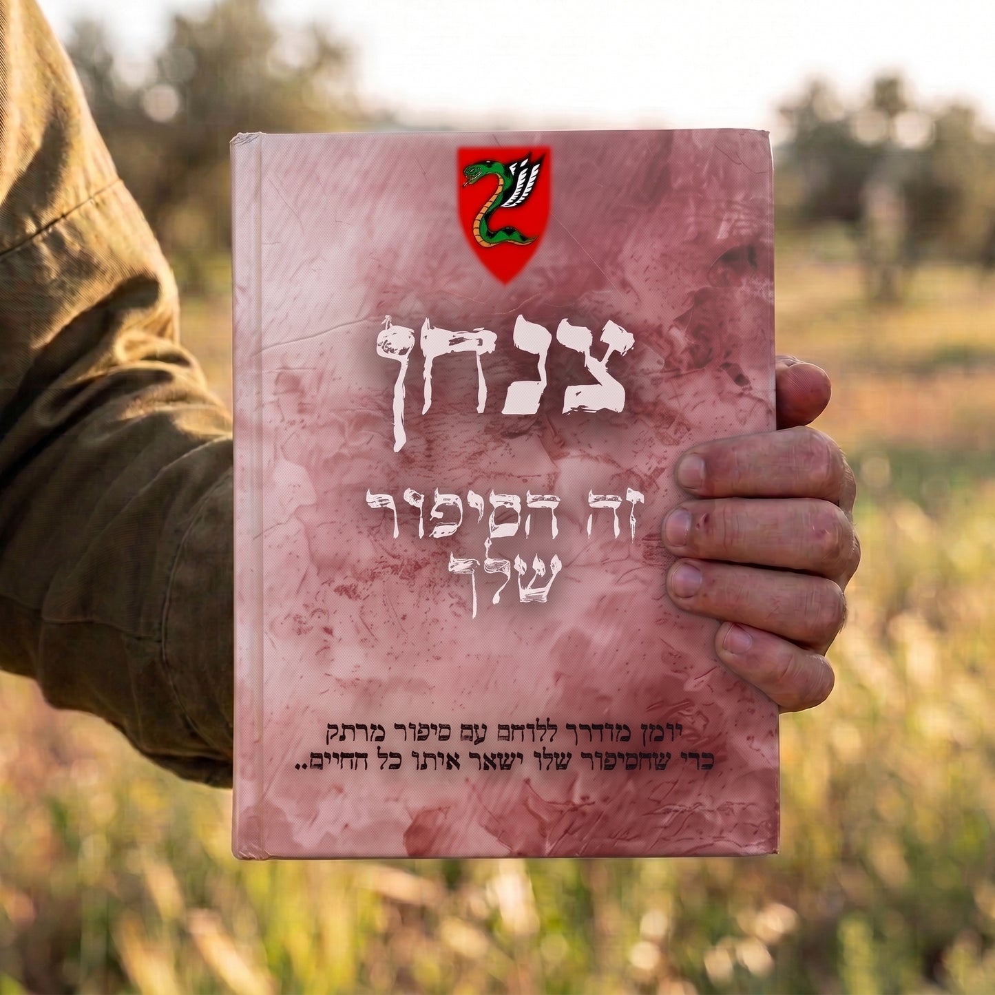 צנחן- זה הסיפור שלך