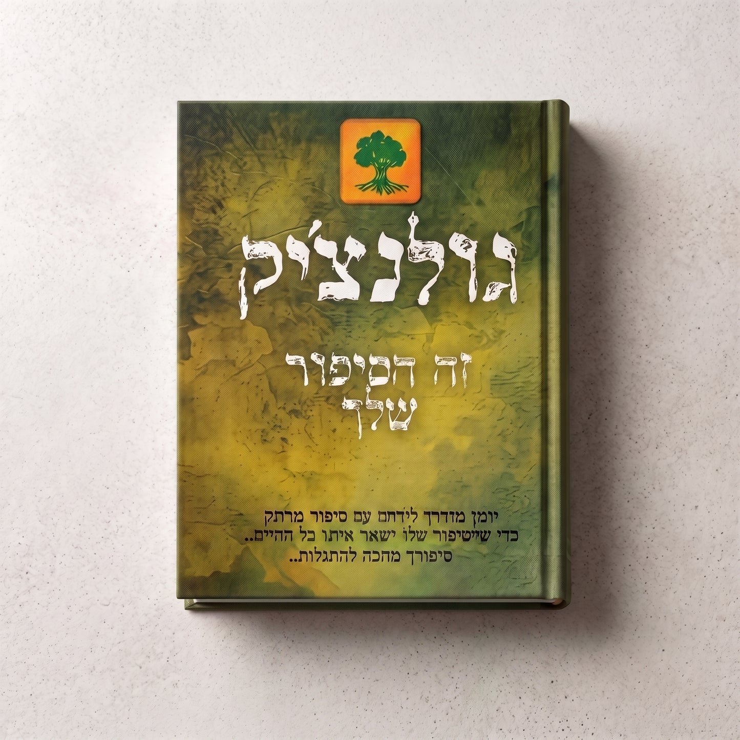 גולנצ׳יק- זה הסיפור שלך