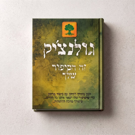 גולנצ׳יק- זה הסיפור שלך